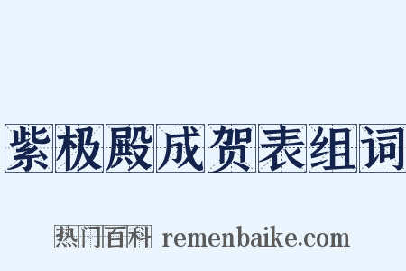 紫极殿成贺表组词是什么意思的图片
